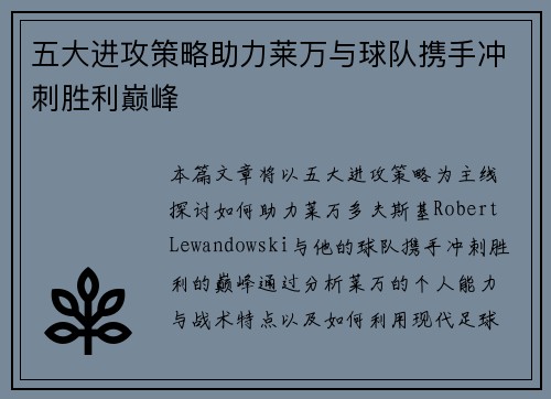 五大进攻策略助力莱万与球队携手冲刺胜利巅峰