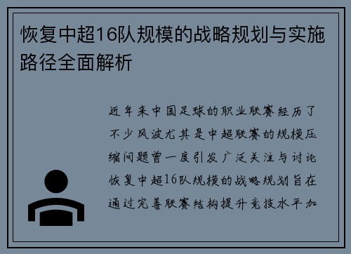 恢复中超16队规模的战略规划与实施路径全面解析