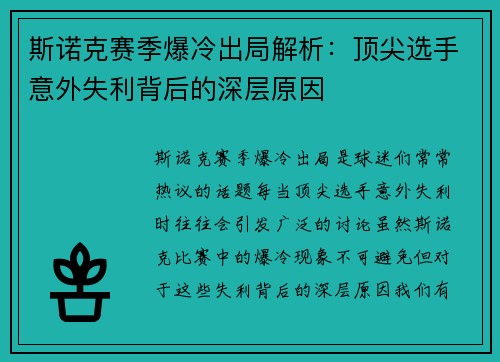 斯诺克赛季爆冷出局解析：顶尖选手意外失利背后的深层原因