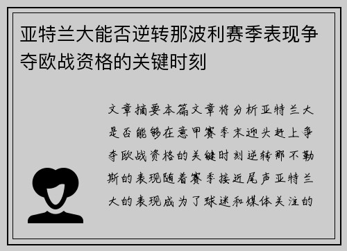 亚特兰大能否逆转那波利赛季表现争夺欧战资格的关键时刻
