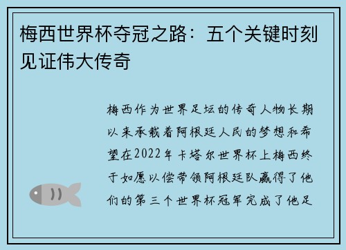 梅西世界杯夺冠之路：五个关键时刻见证伟大传奇