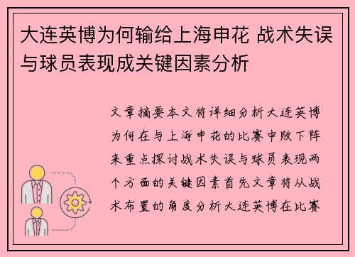 大连英博为何输给上海申花 战术失误与球员表现成关键因素分析