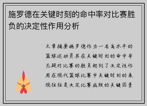 施罗德在关键时刻的命中率对比赛胜负的决定性作用分析