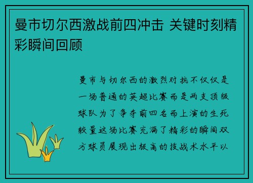 曼市切尔西激战前四冲击 关键时刻精彩瞬间回顾