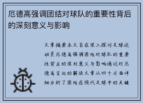 厄德高强调团结对球队的重要性背后的深刻意义与影响
