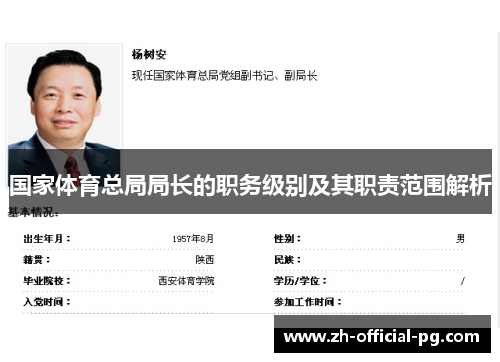 国家体育总局局长的职务级别及其职责范围解析