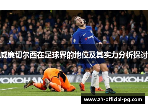威廉切尔西在足球界的地位及其实力分析探讨