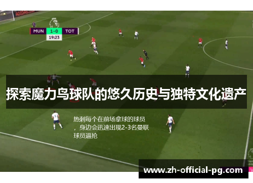 探索魔力鸟球队的悠久历史与独特文化遗产