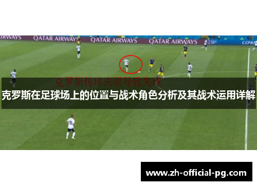 克罗斯在足球场上的位置与战术角色分析及其战术运用详解