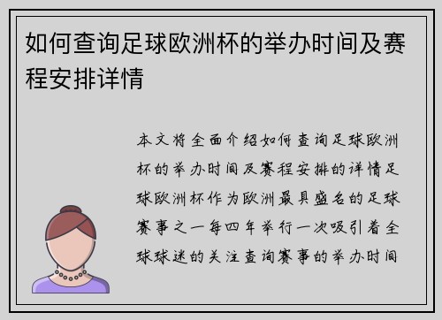 如何查询足球欧洲杯的举办时间及赛程安排详情