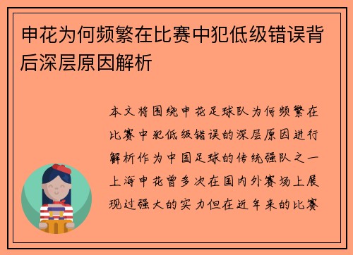 申花为何频繁在比赛中犯低级错误背后深层原因解析