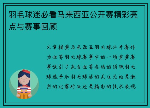 羽毛球迷必看马来西亚公开赛精彩亮点与赛事回顾