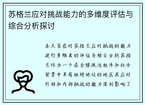 苏格兰应对挑战能力的多维度评估与综合分析探讨