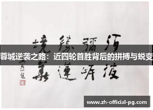 蓉城逆袭之路：近四轮首胜背后的拼搏与蜕变