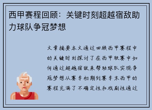 西甲赛程回顾：关键时刻超越宿敌助力球队争冠梦想