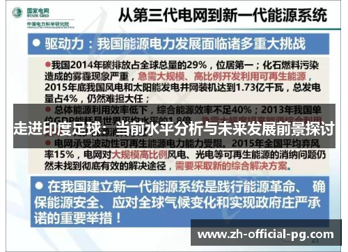 走进印度足球：当前水平分析与未来发展前景探讨