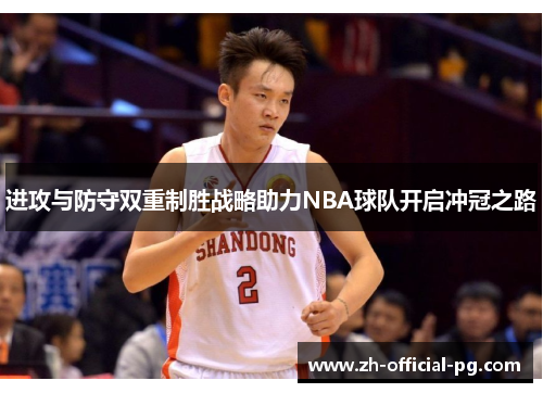 进攻与防守双重制胜战略助力NBA球队开启冲冠之路