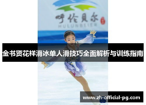金书贤花样滑冰单人滑技巧全面解析与训练指南