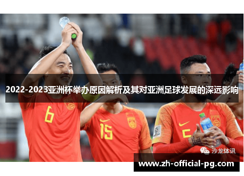 2022-2023亚洲杯举办原因解析及其对亚洲足球发展的深远影响