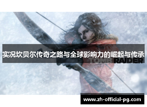 实况坎贝尔传奇之路与全球影响力的崛起与传承 实况坎贝尔传奇之路与全球影响力的崛起与传承