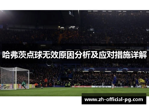 哈弗茨点球无效原因分析及应对措施详解