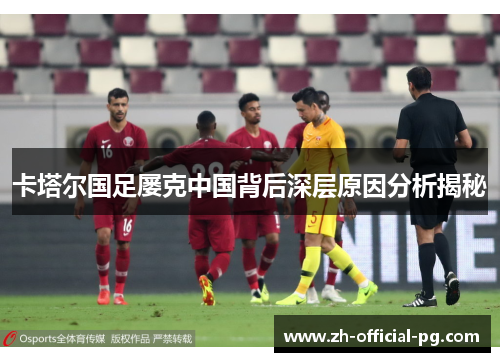 卡塔尔国足屡克中国背后深层原因分析揭秘