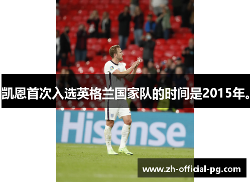 凯恩首次入选英格兰国家队的时间是2015年。