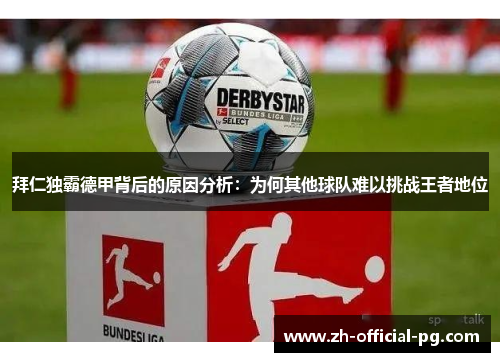 拜仁独霸德甲背后的原因分析：为何其他球队难以挑战王者地位