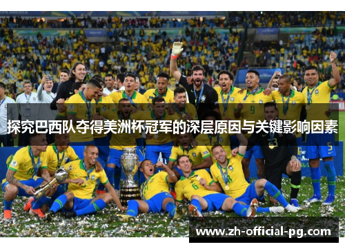 探究巴西队夺得美洲杯冠军的深层原因与关键影响因素