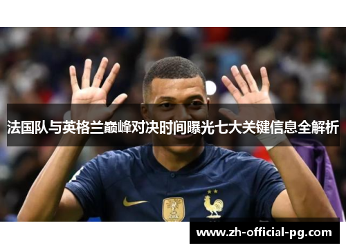 法国队与英格兰巅峰对决时间曝光七大关键信息全解析 法国队与英格兰巅峰对决时间曝光七大关键信息全解析