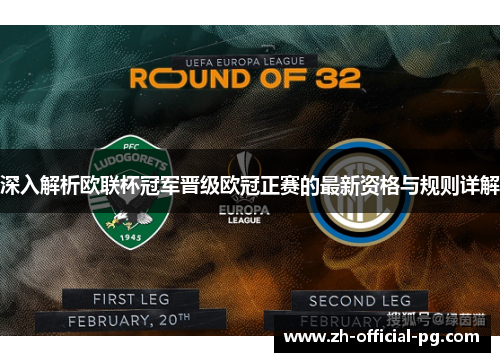 深入解析欧联杯冠军晋级欧冠正赛的最新资格与规则详解 深入解析欧联杯冠军晋级欧冠正赛的最新资格与规则详解