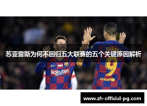 苏亚雷斯为何不回归五大联赛的五个关键原因解析