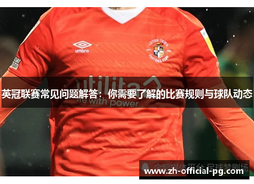 英冠联赛常见问题解答：你需要了解的比赛规则与球队动态