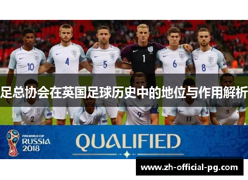 足总协会在英国足球历史中的地位与作用解析 足总协会在英国足球历史中的地位与作用解析