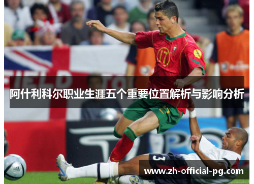 阿什利科尔职业生涯五个重要位置解析与影响分析