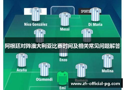 阿根廷对阵澳大利亚比赛时间及相关常见问题解答 阿根廷对阵澳大利亚比赛时间及相关常见问题解答