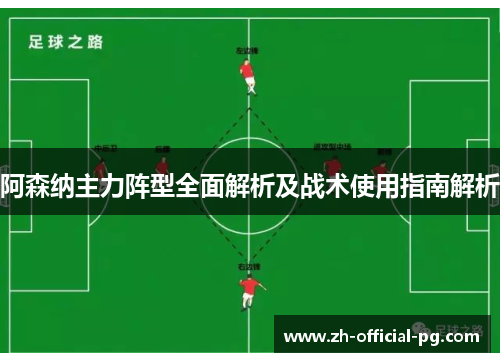 阿森纳主力阵型全面解析及战术使用指南解析