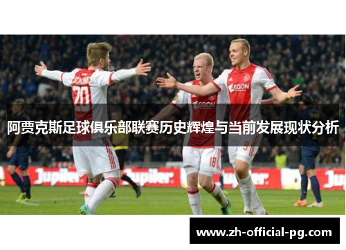 阿贾克斯足球俱乐部联赛历史辉煌与当前发展现状分析