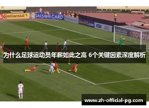 为什么足球运动员年薪如此之高 6个关键因素深度解析