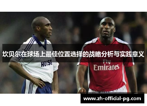 坎贝尔在球场上最佳位置选择的战略分析与实践意义