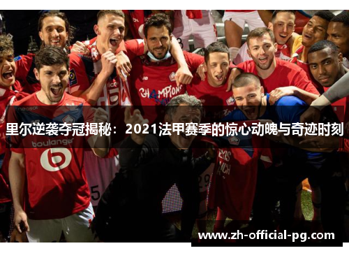 里尔逆袭夺冠揭秘：2021法甲赛季的惊心动魄与奇迹时刻