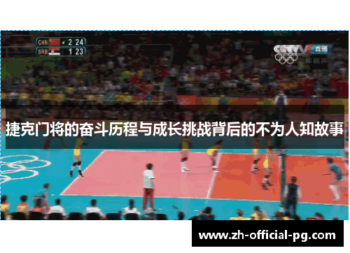 捷克门将的奋斗历程与成长挑战背后的不为人知故事