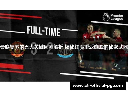 曼联复苏的五大关键因素解析 揭秘红魔重返巅峰的秘密武器