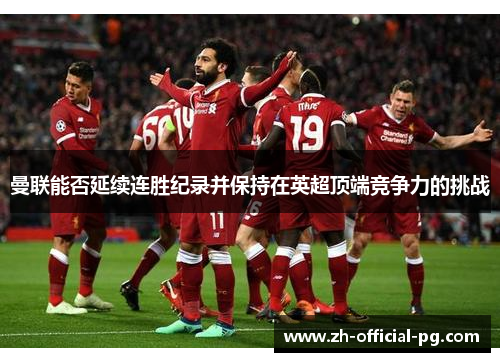 曼联能否延续连胜纪录并保持在英超顶端竞争力的挑战