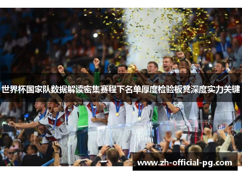 世界杯国家队数据解读密集赛程下名单厚度检验板凳深度实力关键