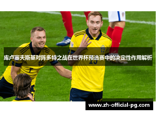 库卢塞夫斯基对阵多特之战在世界杯预选赛中的决定性作用解析
