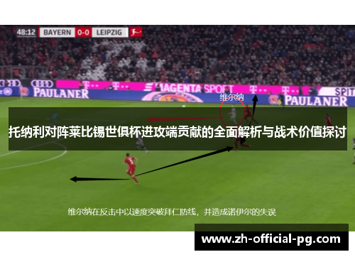 托纳利对阵莱比锡世俱杯进攻端贡献的全面解析与战术价值探讨