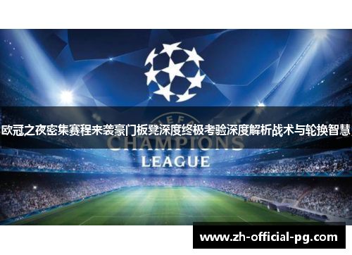 欧冠之夜密集赛程来袭豪门板凳深度终极考验深度解析战术与轮换智慧