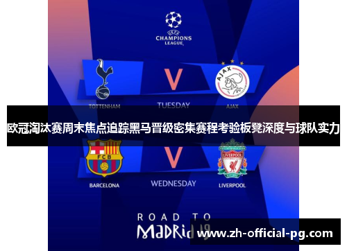 欧冠淘汰赛周末焦点追踪黑马晋级密集赛程考验板凳深度与球队实力 欧冠淘汰赛周末焦点追踪黑马晋级密集赛程考验板凳深度与球队实力