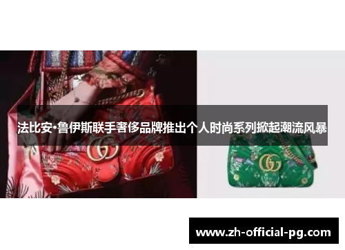 法比安·鲁伊斯联手奢侈品牌推出个人时尚系列掀起潮流风暴